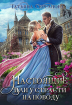 Настоящие, или У страсти на поводу / Татьяна Серганова