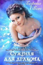 Суженая для дракона / Берта Свон