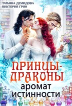 Принцы-драконы. Аромат истинности / Виктория Грин
                                                                                                            
                                                                                                                                                                                                                                        ,
                                                                
                                                                                                                                            Татьяна Демидова