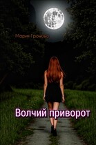 Волчий приворот / Мария Громова