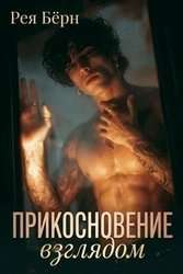Прикосновение взглядом / Рея Бёрн