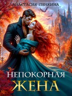 Непокорная жена / Анастасия Пенкина