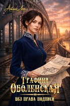 Графиня Оболенская. Без права подписи / Айлин Лин