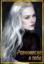 Равновесие в тебе / Рия Маркез