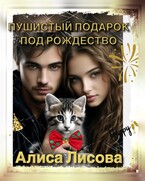 Пушистый подарок под Рождество / Алиса Лискова