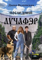 Последний Лучафэр / Диана