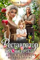 Реставратор яблочного сада: детей и драконов не предлагать! / Лиззи Голден