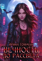 Вечность до рассвета / Ирина Гофман