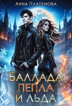 Баллада пепла и льда / Анна Платунова