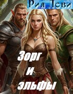 Зорг и эльфы / Рия Леви