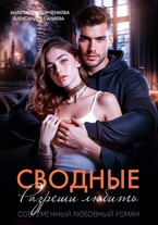 Сводные. Разреши любить / Салиева Александра
                                                                                                            
                                                                                                                                                                                                                                        ,
                                                                
                                                                                                                                            Анастасия Пырченкова