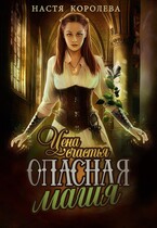 Опасная магия. Цена счастья / Анастасия Королёва