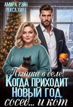 Пышка в деле! Когда приходит Новый год, сосед… и кот / Амира Рэйн
                                                                                                            
                                                                                                                                                                                                                                        ,
                                                                
                                                                                                                                            Лекса Харт