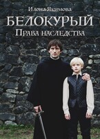 Белокурый: Права наследства / Илона Якимова