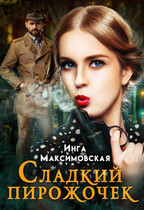 Сладкий пирожочек / Инга Максимовская