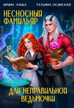 Несносный фамильяр для неправильной ведьмочки / Ирина Эльба и Татьяна Осинская