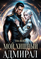 Мой хищный адмирал / Ева Флер