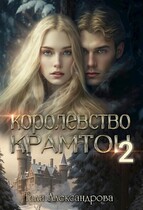 Королевство Крамтон. Книга вторая / Тали Аксандрова
