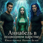 Аннабель в подводном царстве / Иветта Белая