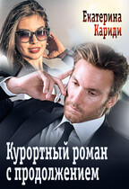 Курортный роман с продолжением / Екатерина Кариди