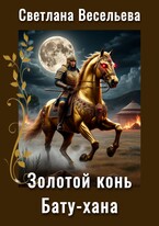 Золотой конь Бату-хана / Светлана Весельева