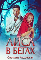 Лиса в бегах / Светлана Ледовская