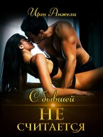 С бывшей не считается / Ирэн Анжели