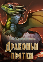 Драконьи прятки / Марианна Красовская