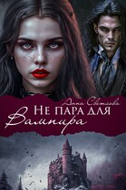 Не пара для Вампира / Анна Светлова
