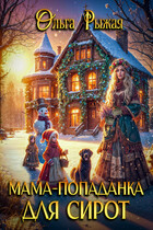 Мама-попаданка для сирот / Ольга Рыжая