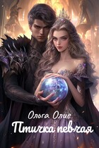 Птичка певчая / Ольга Олие
