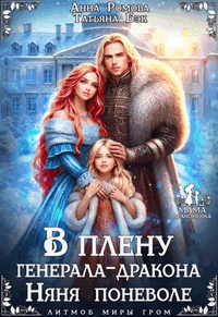 В плену генерала-дракона. Няня поневоле / Анна Ромова
                                                                                                            
                                                                                                                                                                                                                                        ,
                                                                
                                                                                                                                            Татьяна Бэк