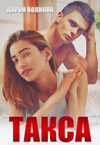 Такса / Дарья Волкова