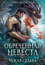 Обреченная невеста. Чужая судьба♥️ / Анна Шаенская