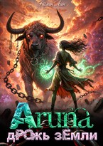 Аруна — 2. Дрожь земли / Айлин Лин