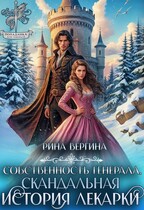 Собственность генерала. Скандальная история лекарки / Рина Вергина