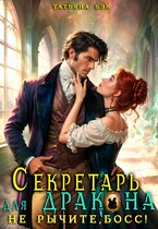 Секретарь для дракона. Не рычите, босс! / Татьяна Бэк
