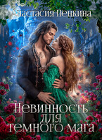 Невинность для темного мага / Анастасия Пенкина