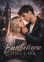 Выцветшие письма / Леся Кон