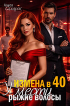 Измена в 40. У мести рыжие волосы / Алиса Сахарок