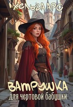 Ватрушка для чертовой бабушки / Хельга Арс