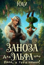 Заноза для эльфа, или Папа, я тебя нашла! / Юки