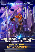 Межгалактическая Академия Псиона. Любовь крылатого / Мария Вельская