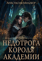 Недотрога короля академии / Анастасия Миллюр