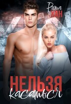 Нельзя касаться / Рита Хан