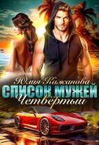 Список мужей. Четвертый. / Кажанова Юлия