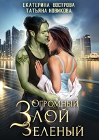 Огромный. Злой. Зеленый / Екатерина Вострова
                                                                                                            
                                                                                                                                                                                                                                        ,
                                                                
                                                                                                                                            Татьяна Новикова