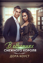 В объятиях Снежного Короля / Дора Коуст ( Любовь Огненная )