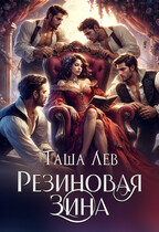 Резиновая Зина / Таша Лев