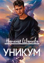 Уникум / Наталия Шитова